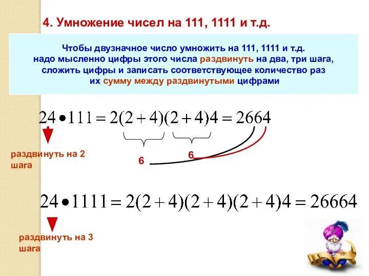 4. Умножение чисел на 111, 1111 и т.д. Чтобы двузначное число умножить