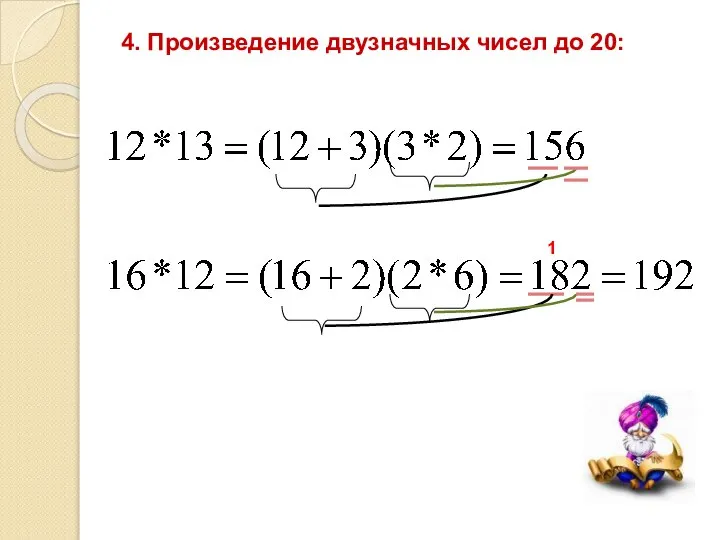 4. Произведение двузначных чисел до 20: 1