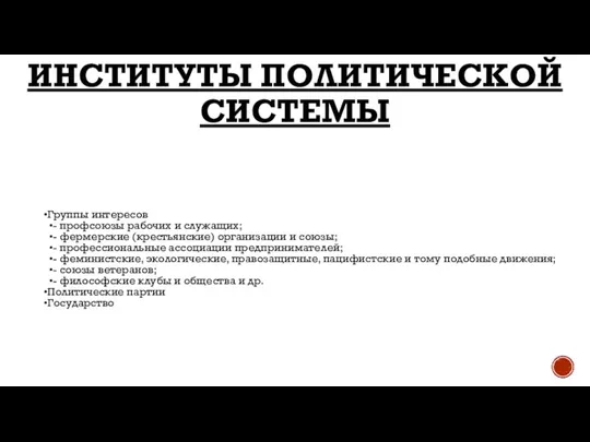 ИНСТИТУТЫ ПОЛИТИЧЕСКОЙ СИСТЕМЫ Группы интересов - профсоюзы рабочих и служащих; - фермерские