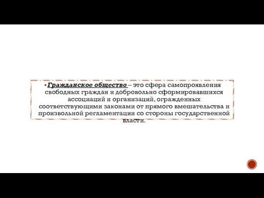 Гражданское общество – это сфера самопроявления свободных граждан и добровольно сформировавшихся ассоциаций