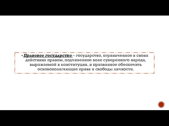 Правовое государство – государство, ограниченное в своих действиях правом, подчиненное воле суверенного