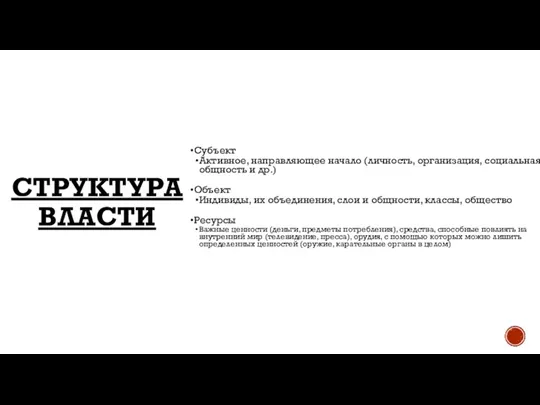 СТРУКТУРА ВЛАСТИ Субъект Активное, направляющее начало (личность, организация, социальная общность и др.)