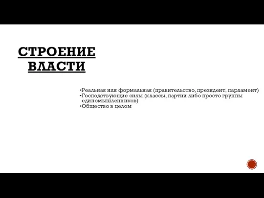 СТРОЕНИЕ ВЛАСТИ Реальная или формальная (правительство, президент, парламент) Господствующие силы (классы, партии