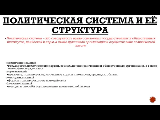 ПОЛИТИЧЕСКАЯ СИСТЕМА И ЕЁ СТРУКТУРА Политическая система – это совокупность взаимосвязанных государственных