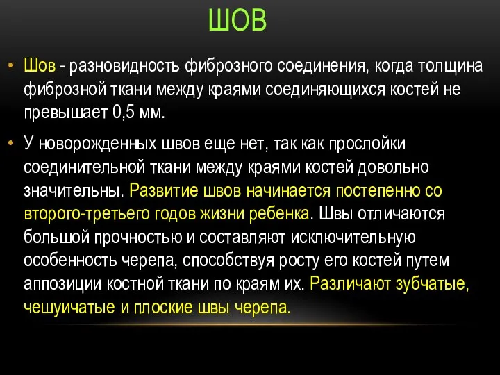 Шов - разновидность фиброзного соединения, когда толщина фиброзной ткани между краями соединяющихся