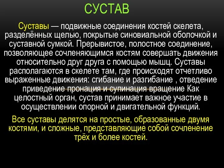 Суставы — подвижные соединения костей скелета, разделённых щелью, покрытые синовиальной оболочкой и