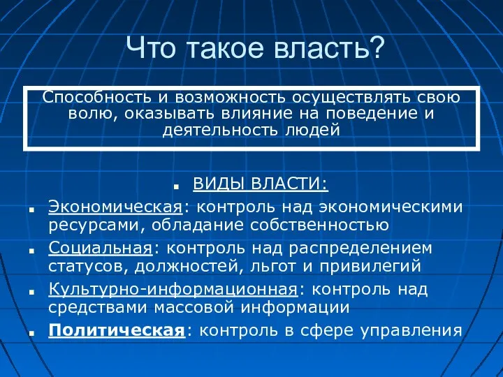 Что такое власть? Способность и возможность осуществлять свою волю, оказывать влияние на