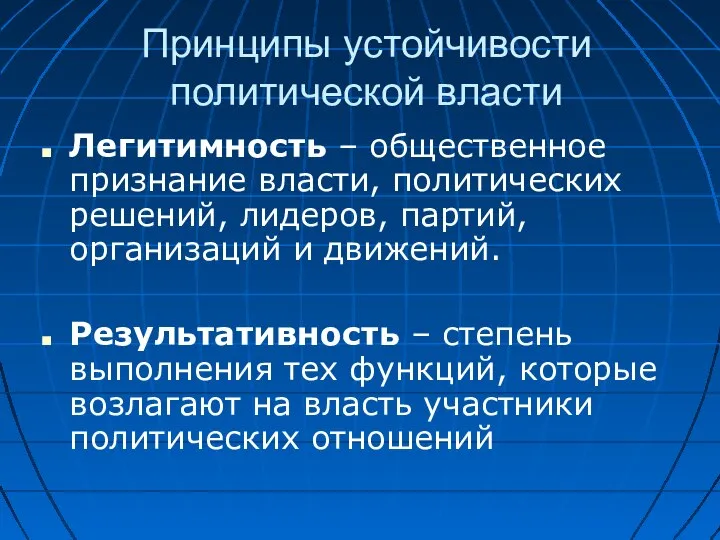 Принципы устойчивости политической власти Легитимность – общественное признание власти, политических решений, лидеров,