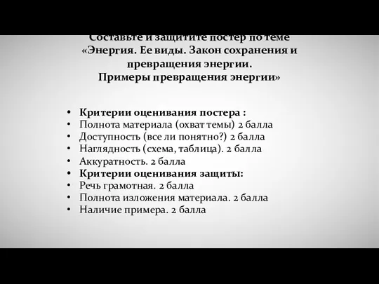 Составьте и защитите постер по теме «Энергия. Ее виды. Закон сохранения и