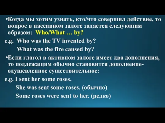 Когда мы хотим узнать, кто/что совершил действие, то вопрос в пассивном залоге