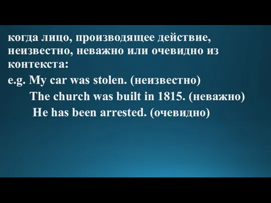 когда лицо, производящее действие, неизвестно, неважно или очевидно из контекста: e.g. My