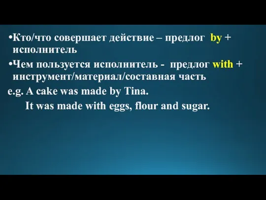 Кто/что совершает действие – предлог by + исполнитель Чем пользуется исполнитель -