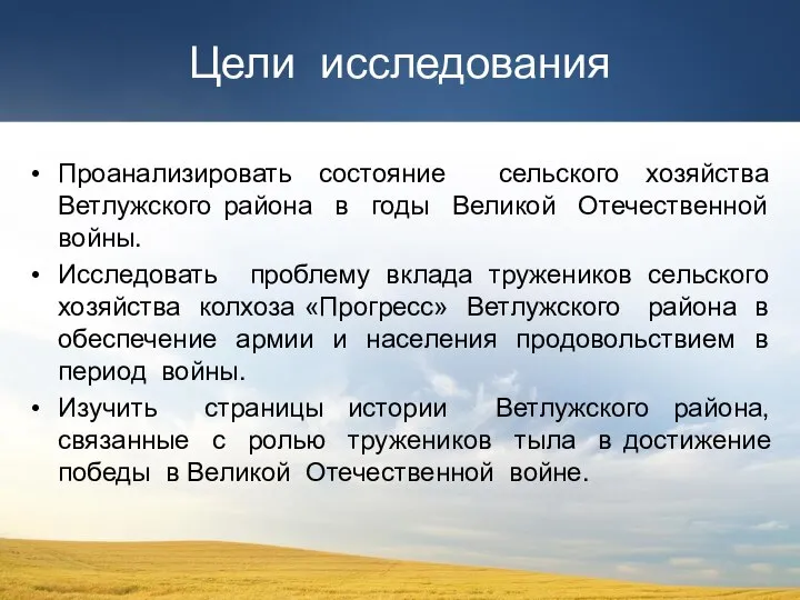 Цели исследования Проанализировать состояние сельского хозяйства Ветлужского района в годы Великой Отечественной