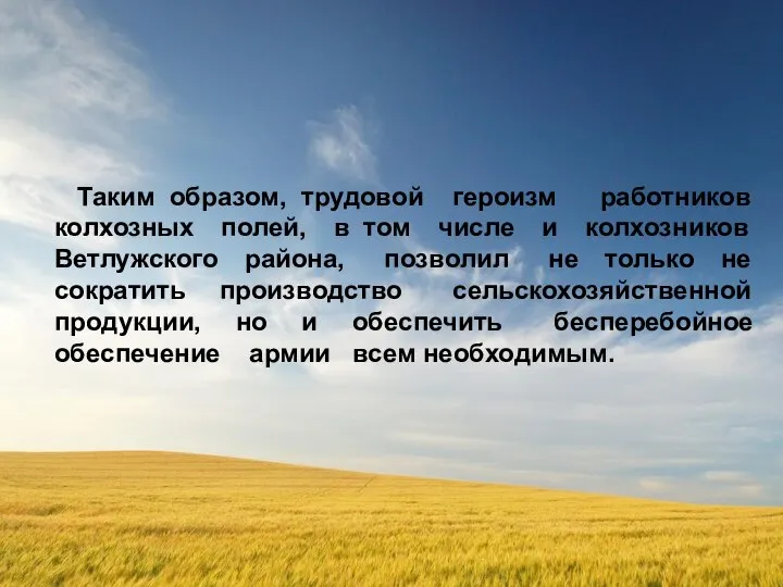 Таким образом, трудовой героизм работников колхозных полей, в том числе и колхозников