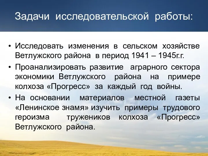 Задачи исследовательской работы: Исследовать изменения в сельском хозяйстве Ветлужского района в период