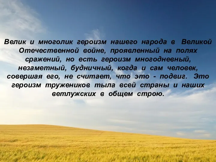 Велик и многолик героизм нашего народа в Великой Отечественной войне, проявленный на