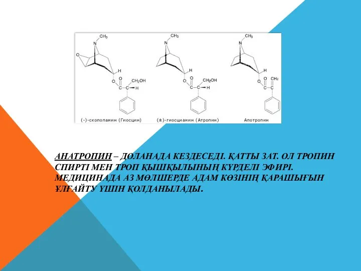 АНАТРОПИН – ДОЛАНАДА КЕЗДЕСЕДІ. ҚАТТЫ ЗАТ. ОЛ ТРОПИН СПИРТІ МЕН ТРОП ҚЫШҚЫЛЫНЫҢ