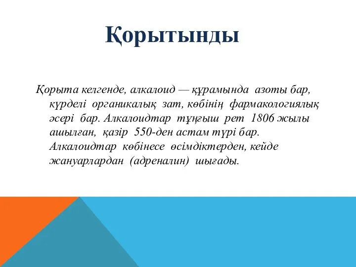 Қорыта келгенде, алкалоид — құрамында азоты бар, күрделі органикалық зат, көбінің фармакологиялық