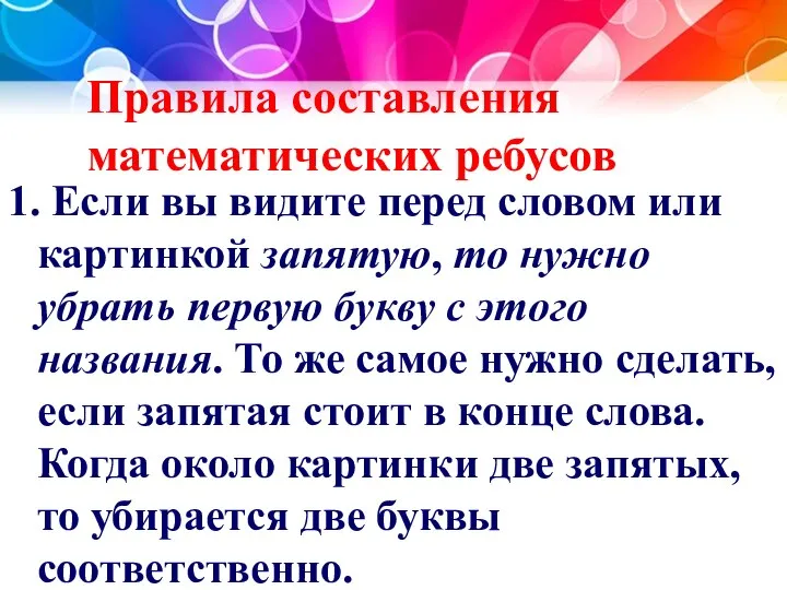 Правила составления математических ребусов 1. Если вы видите перед словом или картинкой