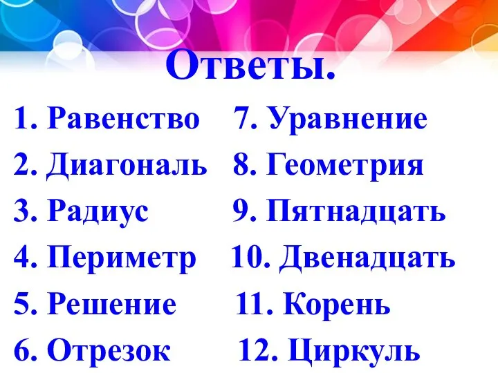 Ответы. 1. Равенство 7. Уравнение 2. Диагональ 8. Геометрия 3. Радиус 9.