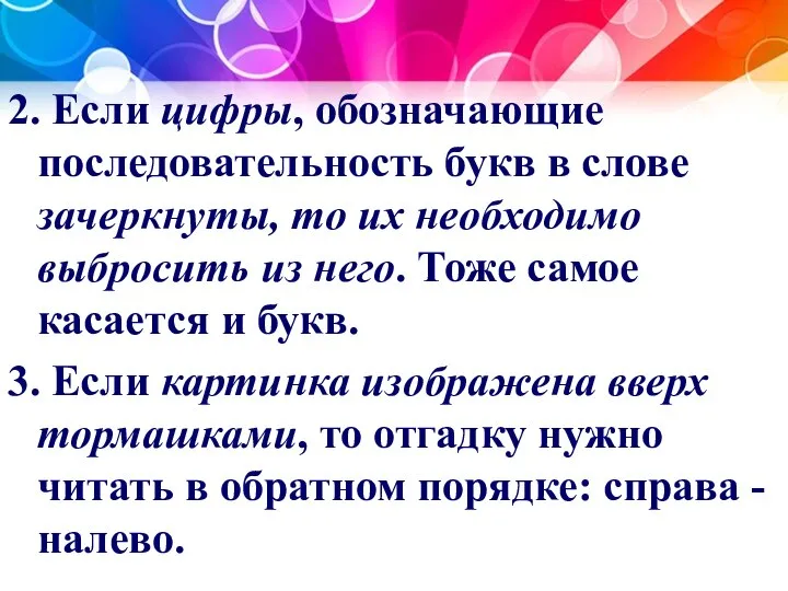 2. Если цифры, обозначающие последовательность букв в слове зачеркнуты, то их необходимо