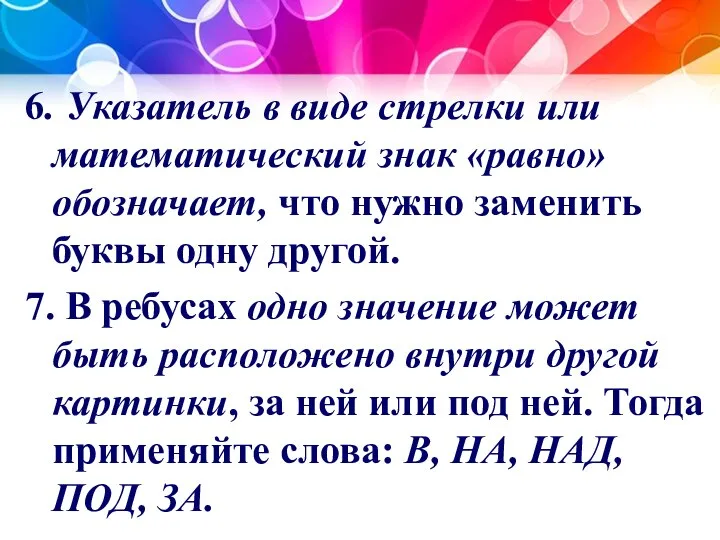 6. Указатель в виде стрелки или математический знак «равно» обозначает, что нужно