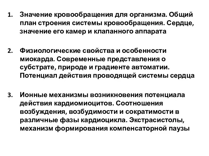 Значение кровообращения для организма. Общий план строения системы кровообращения. Сердце, значение его