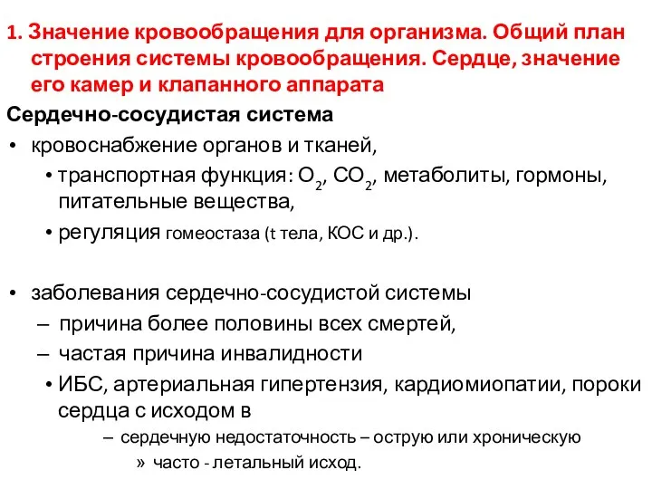 1. Значение кровообращения для организма. Общий план строения системы кровообращения. Сердце, значение