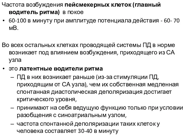 Частота возбуждения пейсмекерных клеток (главный водитель ритма) в покое 60-100 в минуту