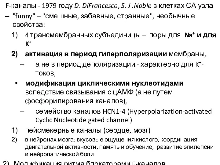 F-каналы - 1979 году D. DiFrancesco, S. J .Noble в клетках СА