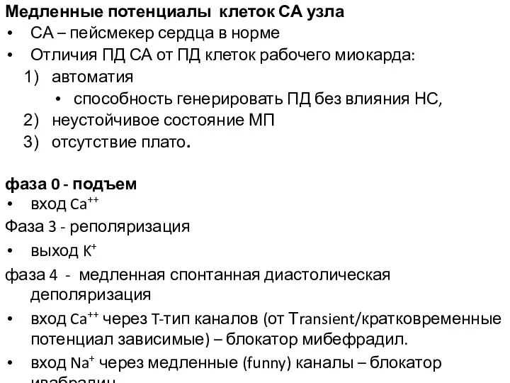 Медленные потенциалы клеток СА узла СА – пейсмекер сердца в норме Отличия