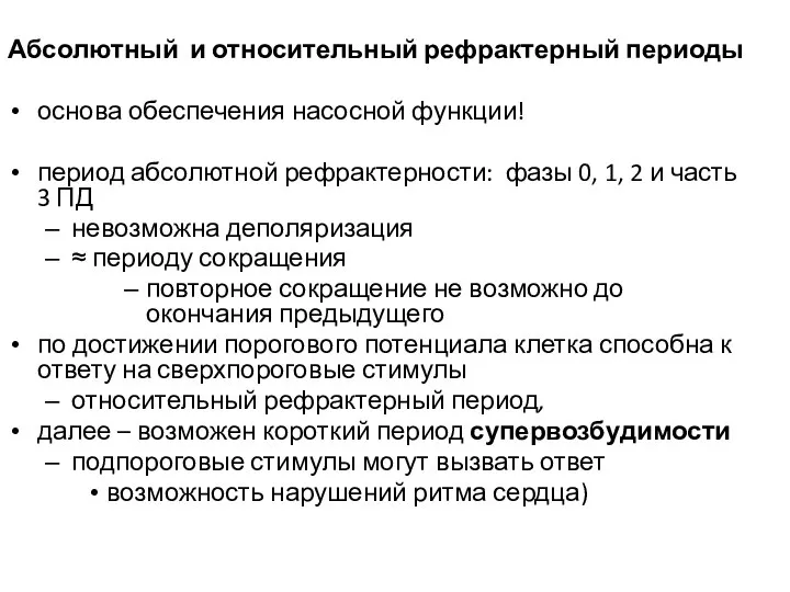 Абсолютный и относительный рефрактерный периоды основа обеспечения насосной функции! период абсолютной рефрактерности: