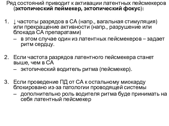 Ряд состояний приводит к активации латентных пейсмекеров (эктопический пеймекер, эктопический фокус): ↓