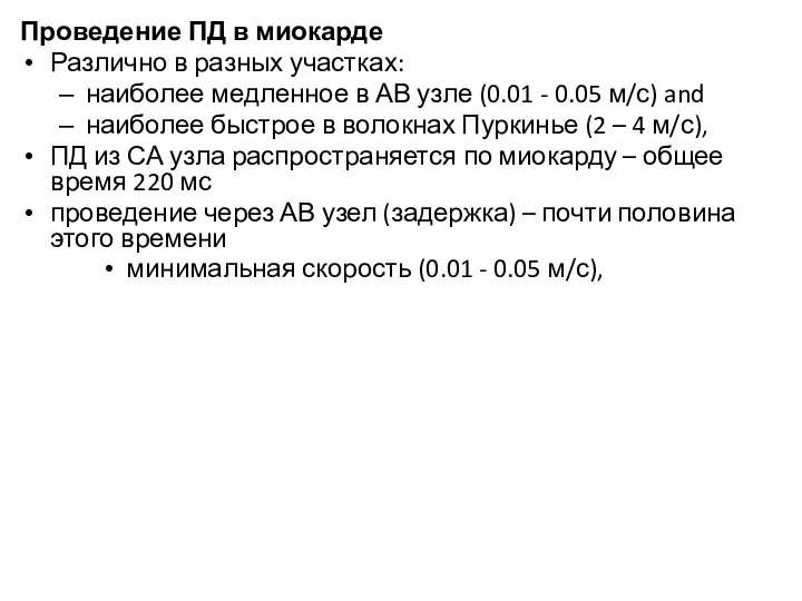 Проведение ПД в миокарде Различно в разных участках: наиболее медленное в АВ