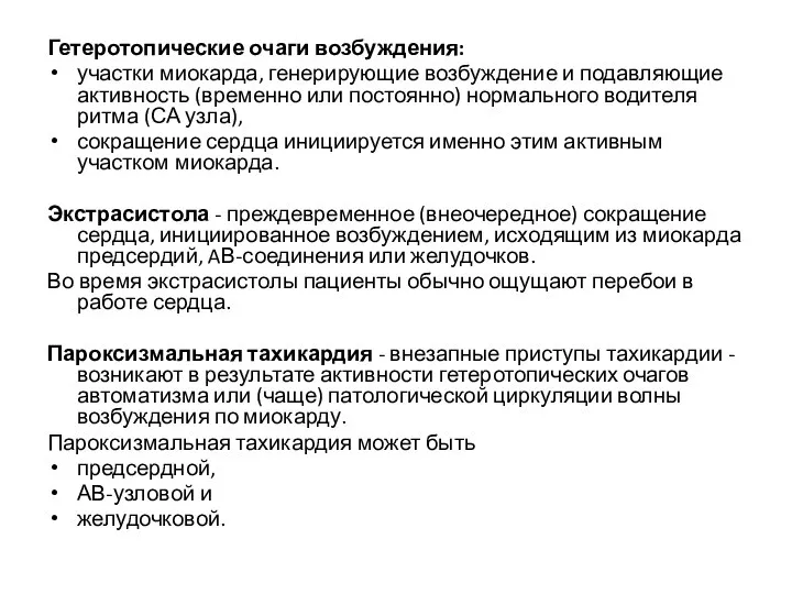 Гетеротопические очаги возбуждения: участки миокарда, генерирующие возбуждение и подавляющие активность (временно или