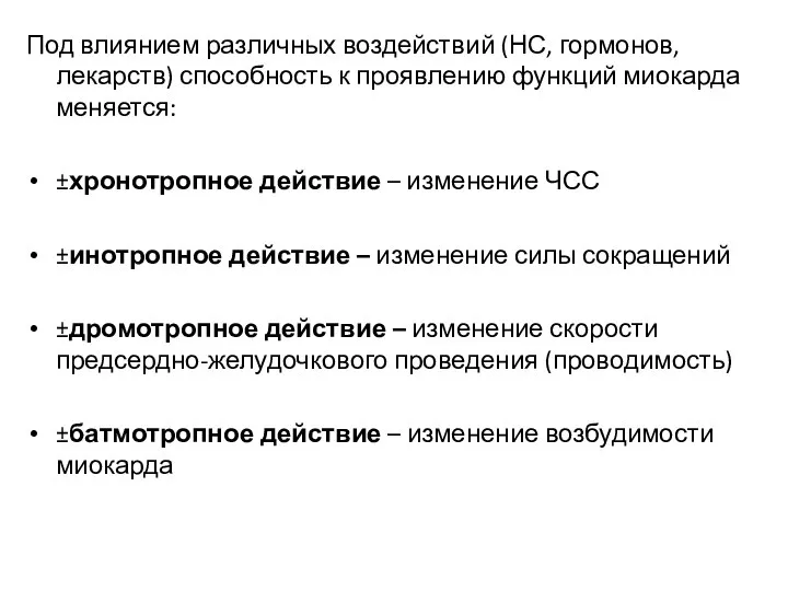 Под влиянием различных воздействий (НС, гормонов, лекарств) способность к проявлению функций миокарда