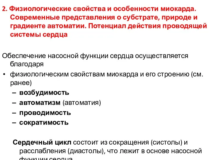 2. Физиологические свойства и особенности миокарда. Современные представления о субстрате, природе и