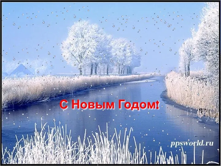 С Новым Годом!