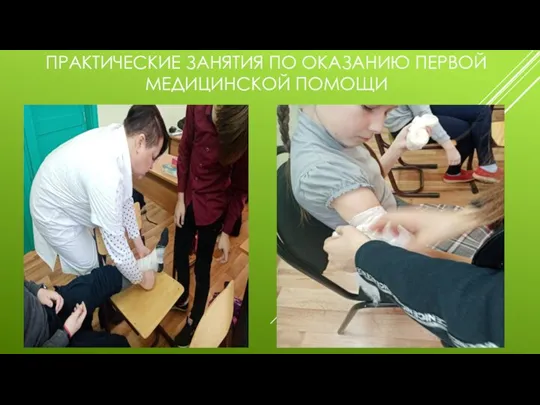 ПРАКТИЧЕСКИЕ ЗАНЯТИЯ ПО ОКАЗАНИЮ ПЕРВОЙ МЕДИЦИНСКОЙ ПОМОЩИ