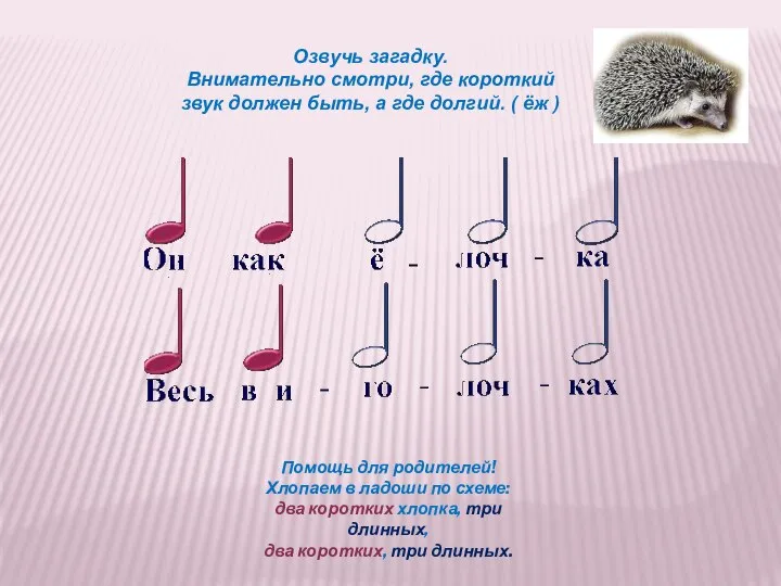 Озвучь загадку. Внимательно смотри, где короткий звук должен быть, а где долгий.