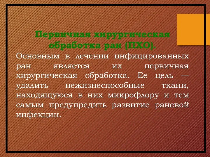 Первичная хирургическая обработка ран (ПХО). Основным в лечении инфицированных ран является их