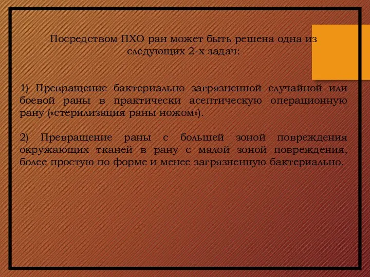 Посредством ПХО ран может быть решена одна из следующих 2-х задач: 1)