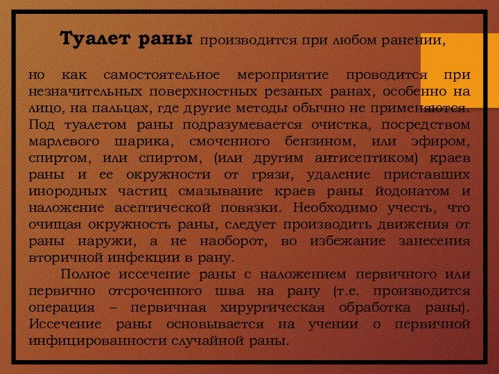 Туалет раны производится при любом ранении, но как самостоятельное мероприятие проводится при