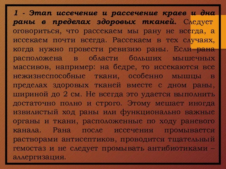 1 - Этап иссечение и рассечение краев и дна раны в пределах