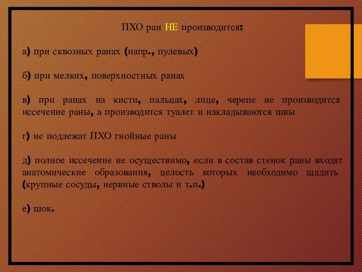 ПХО ран НЕ производится: а) при сквозных ранах (напр., пулевых) б) при