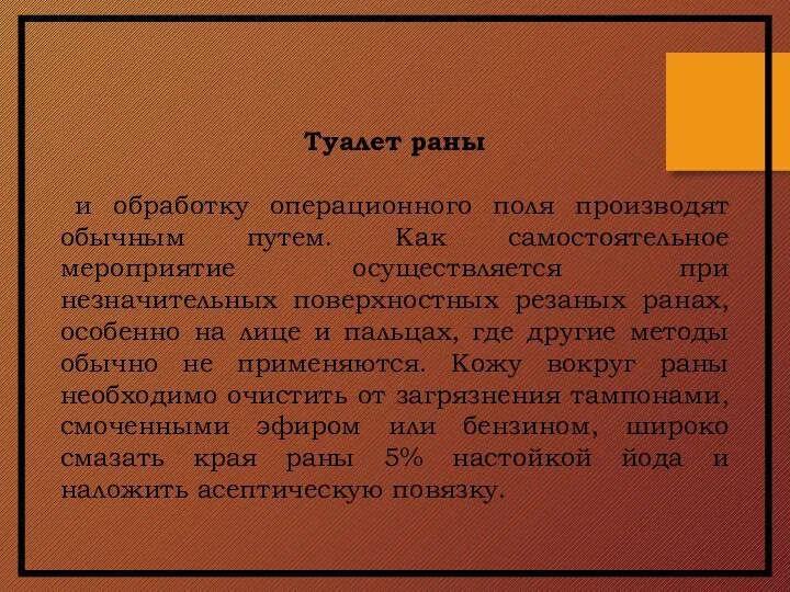 Туалет раны и обработку операционного поля производят обычным путем. Как самостоятельное мероприятие