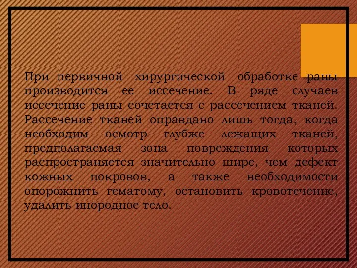 При первичной хирургической обработке раны производится ее иссечение. В ряде случаев иссечение