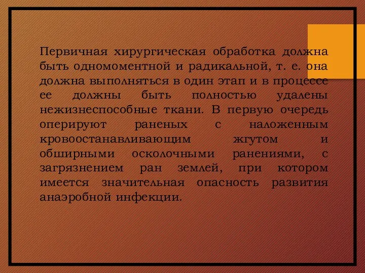 Первичная хирургическая обработка должна быть одномоментной и радикальной, т. е. она должна