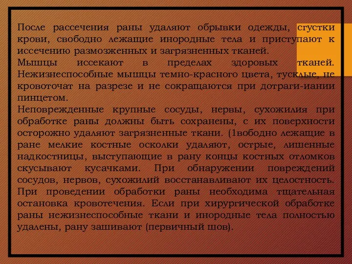 После рассечения раны удаляют обрывки одежды, сгустки крови, свободно лежащие инородные тела