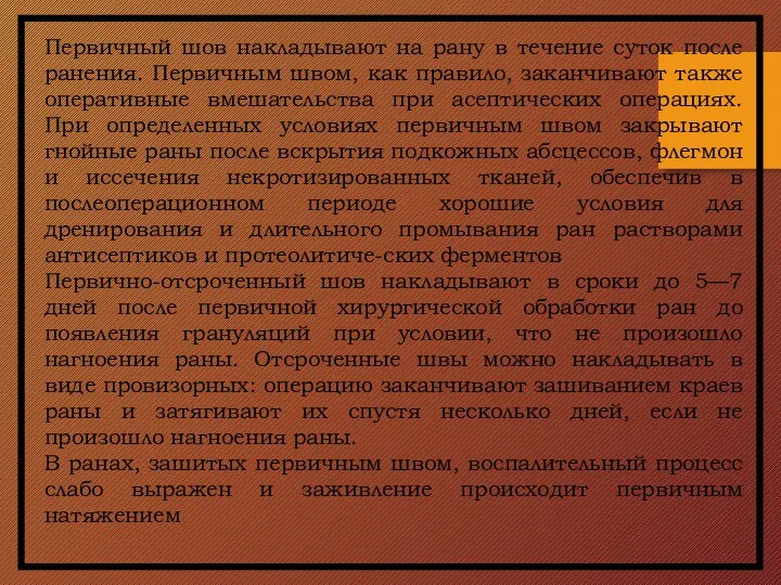 Первичный шов накладывают на рану в течение суток после ранения. Первичным швом,